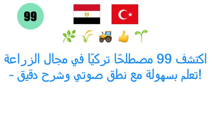 اكتشف 99 مصطلحًا تركيًا في مجال الزراعة – تعلم بسهولة مع نطق صوتي وشرح دقيق!
